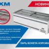 ayuxj3dy5kdmny3o0280onkm15zge1q3.webp Ларь-бонета холодильный МАРИХОЛОДМАШ Корсика Push ЛХН-1850