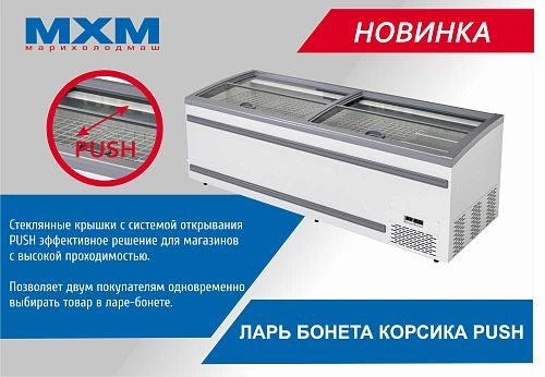 ayuxj3dy5kdmny3o0280onkm15zge1q3.webp Ларь-бонета холодильный МАРИХОЛОДМАШ Корсика Push ЛХН-1850